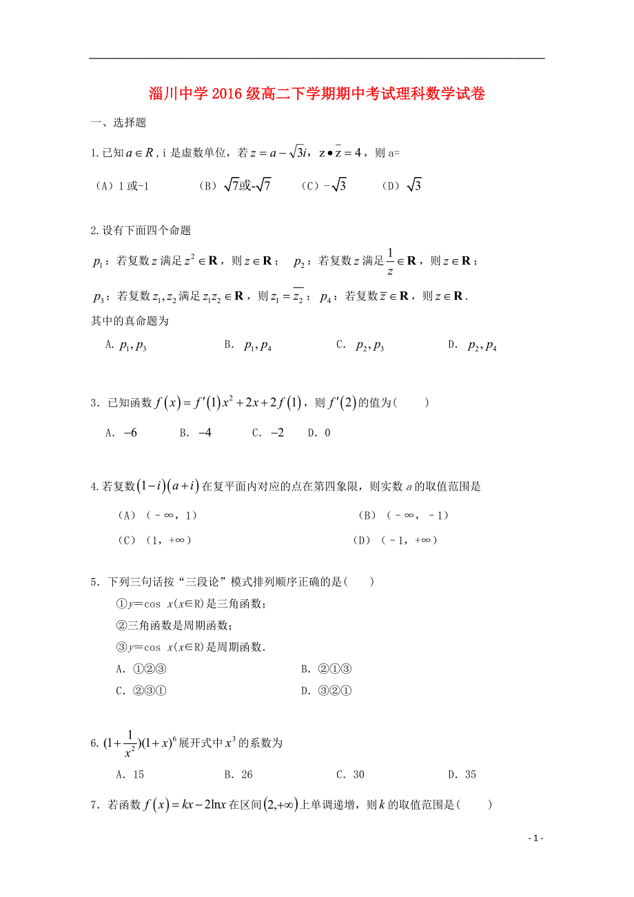 山东省淄博市淄川中学高二数学下学期期中理 (3).doc_第1页