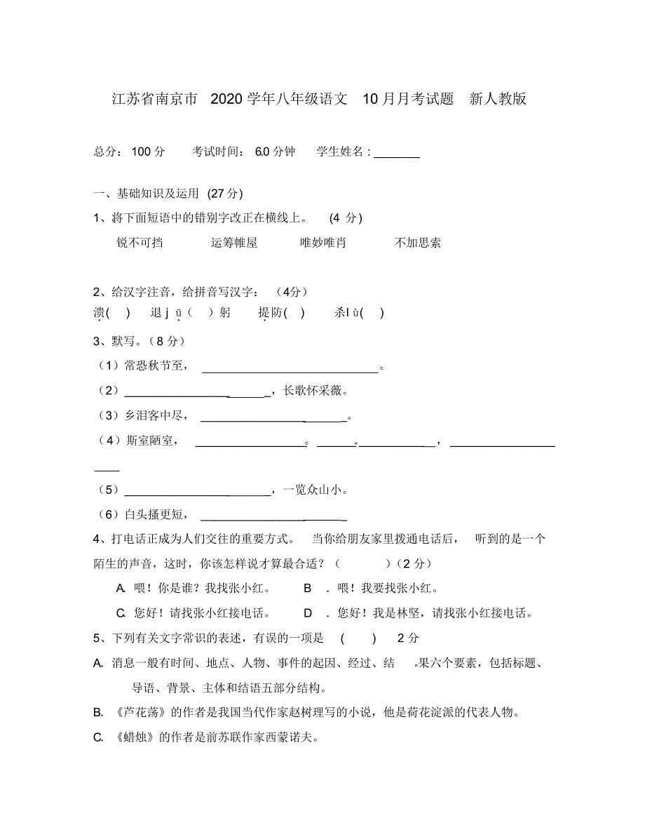 江苏省南京市2020学年八年级语文10月月考试题新人教版.pdf_第1页