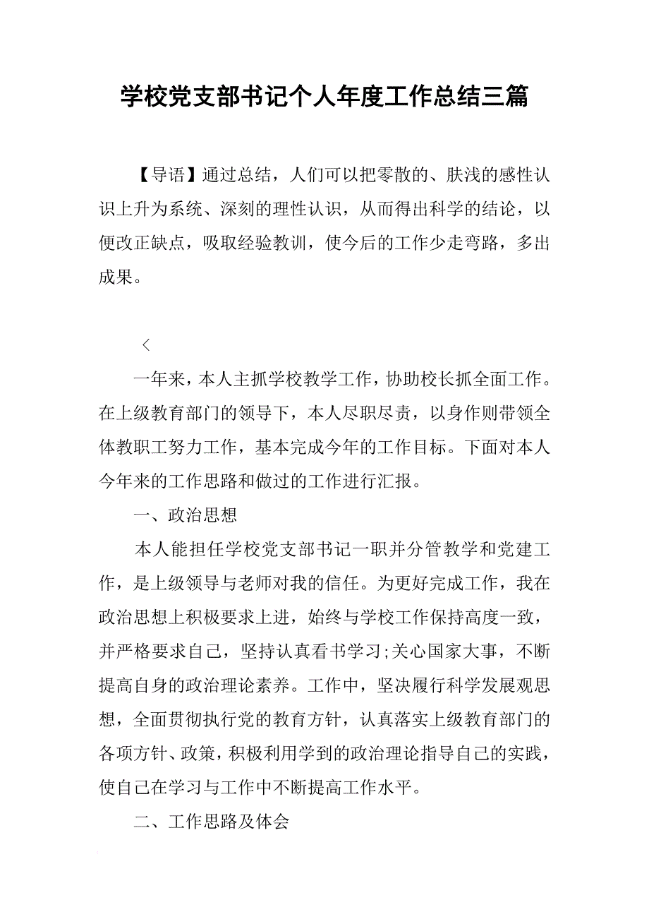 学校党支部书记个人年度工作总结三篇[范本]_第1页