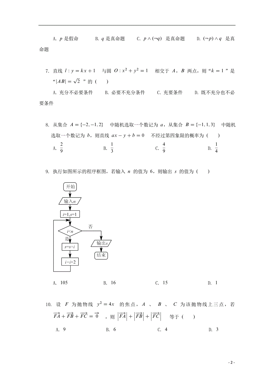 黑龙江高二数学期末考试文.doc_第2页