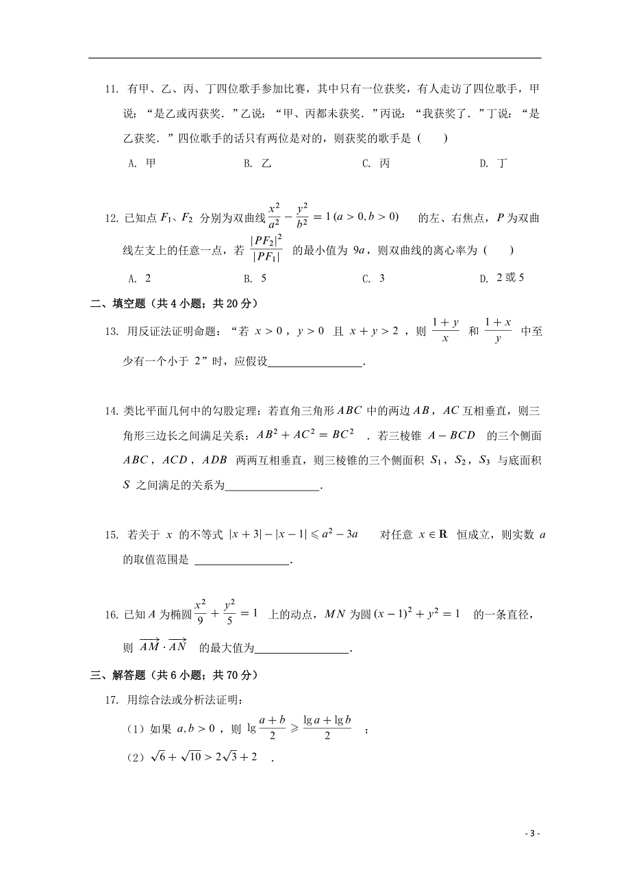 黑龙江高二数学期末考试文.doc_第3页