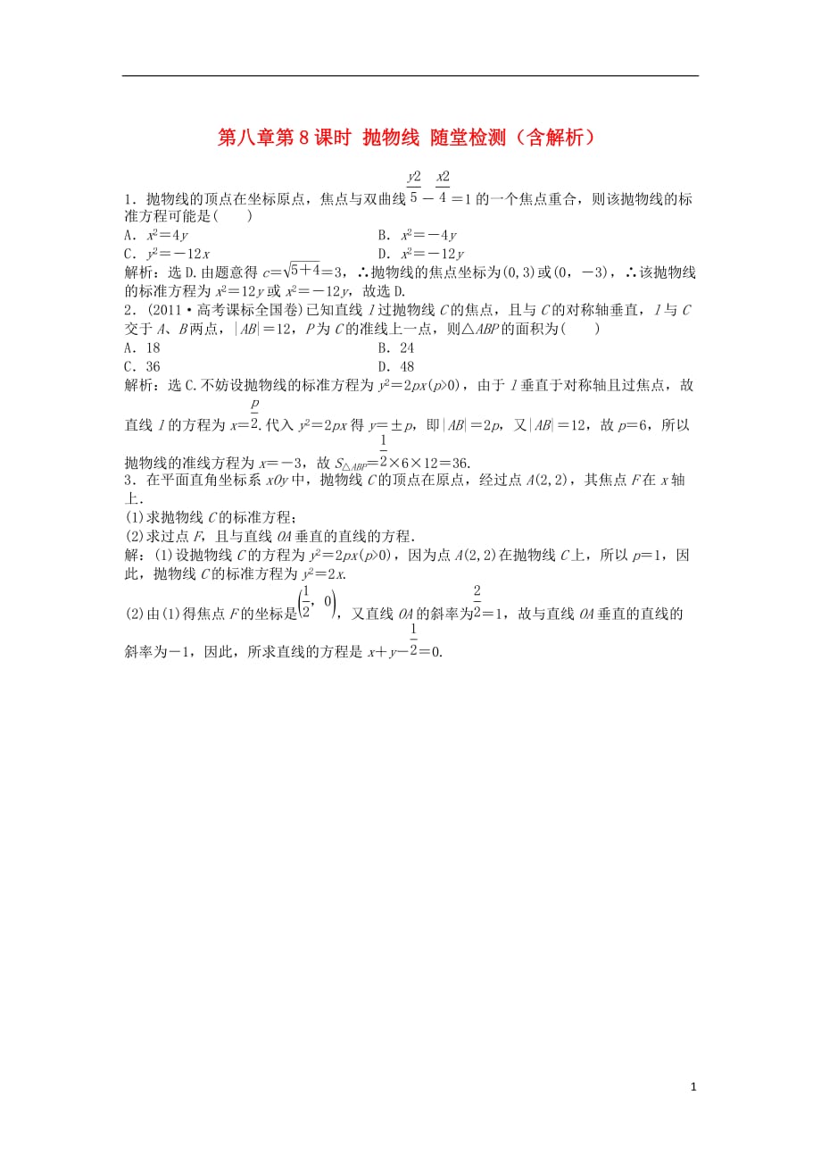 （安徽专用）年高考数学总复习 第八章第8课时 抛物线随堂检测.doc_第1页