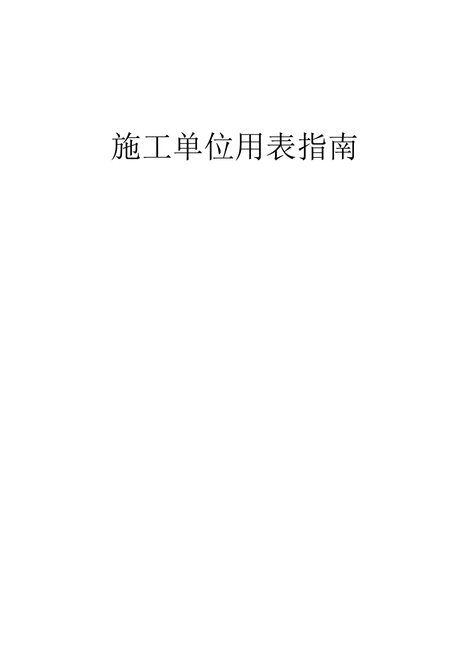 （建筑工程管理）四川新版建龙表格(土建、安装、监理)_第1页