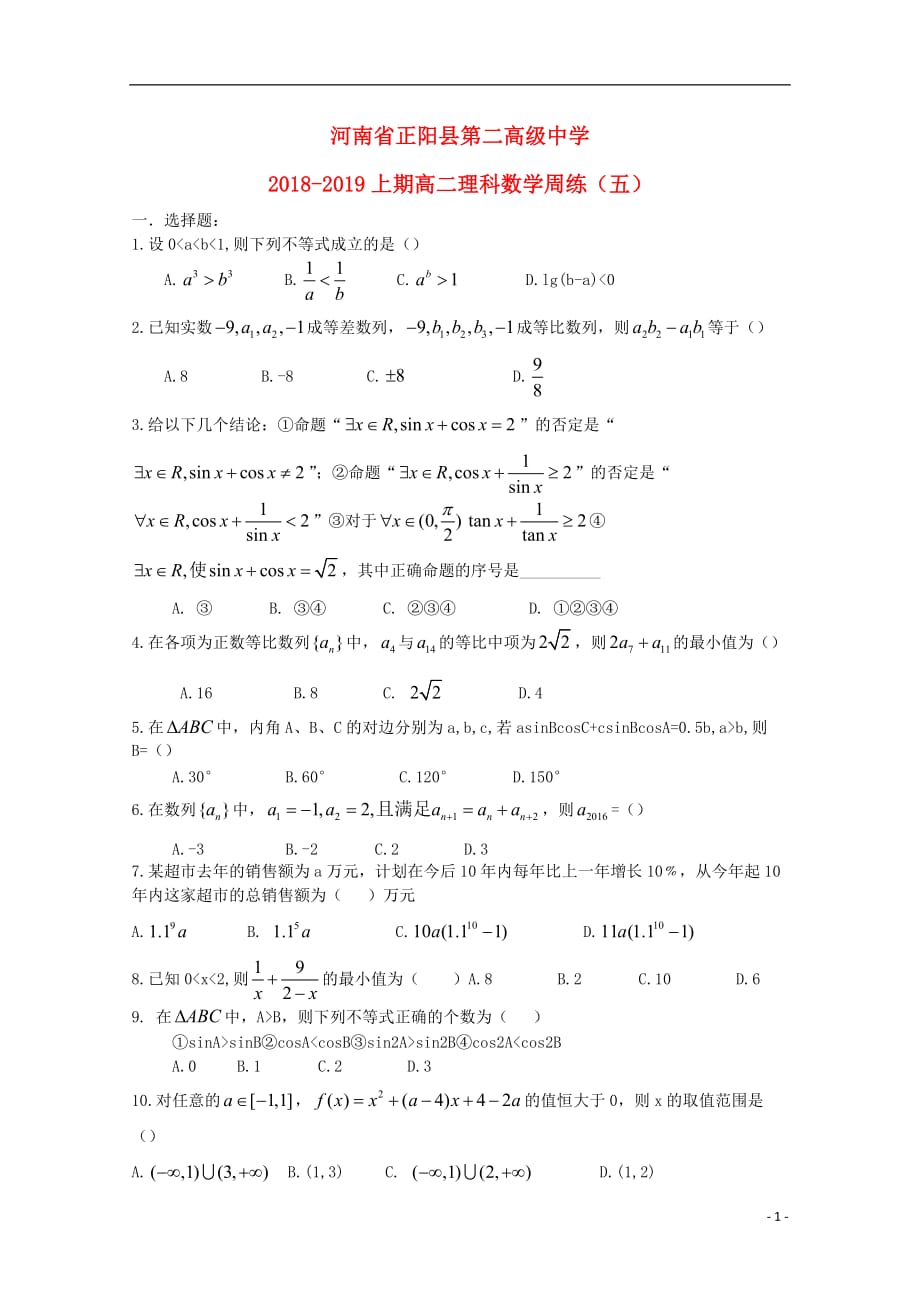 河南正阳第二高级中学高二数学周练五理.doc_第1页