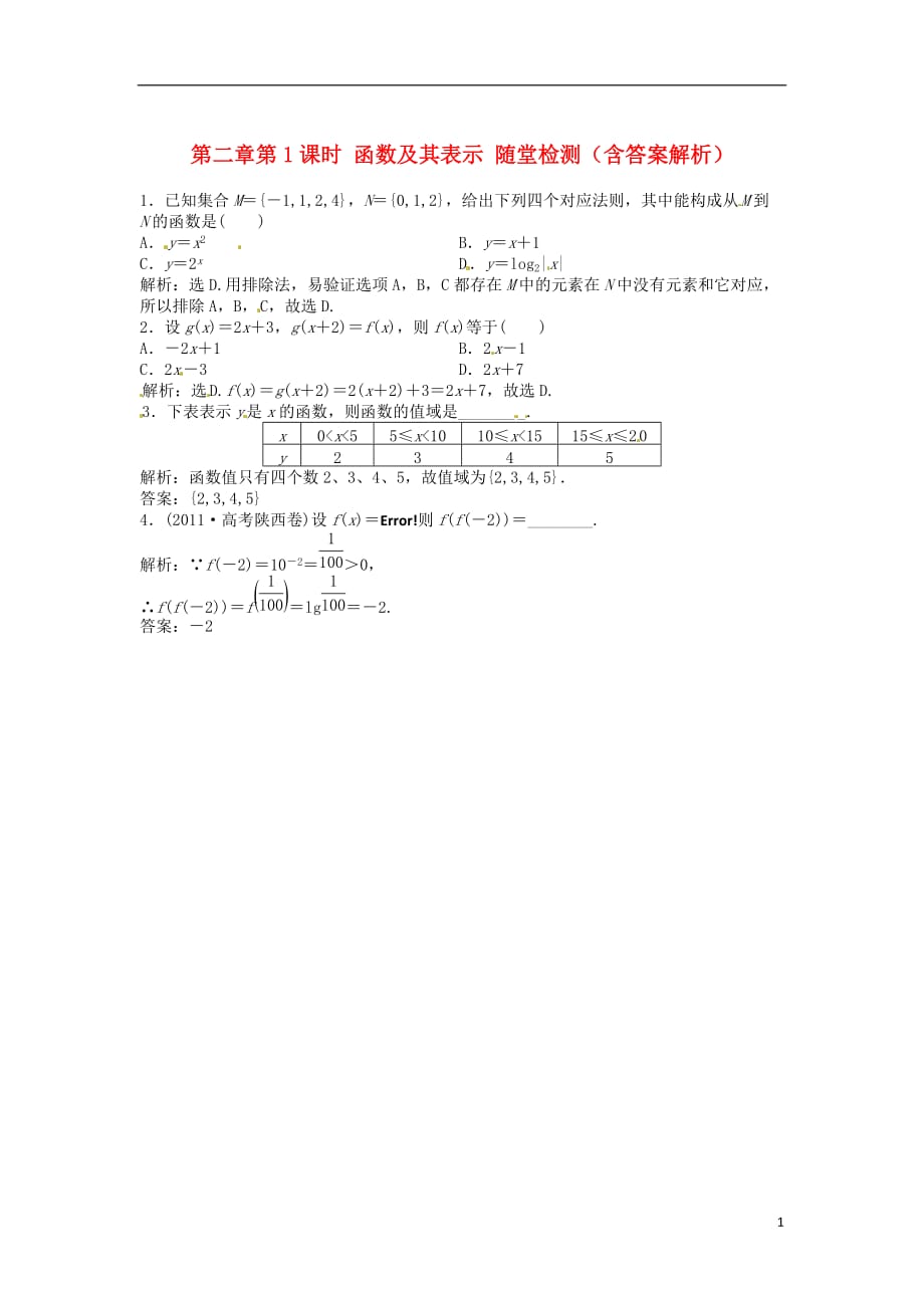 （安徽专用）年高考数学总复习 第二章第1课时 函数及其表示随堂检测.doc_第1页