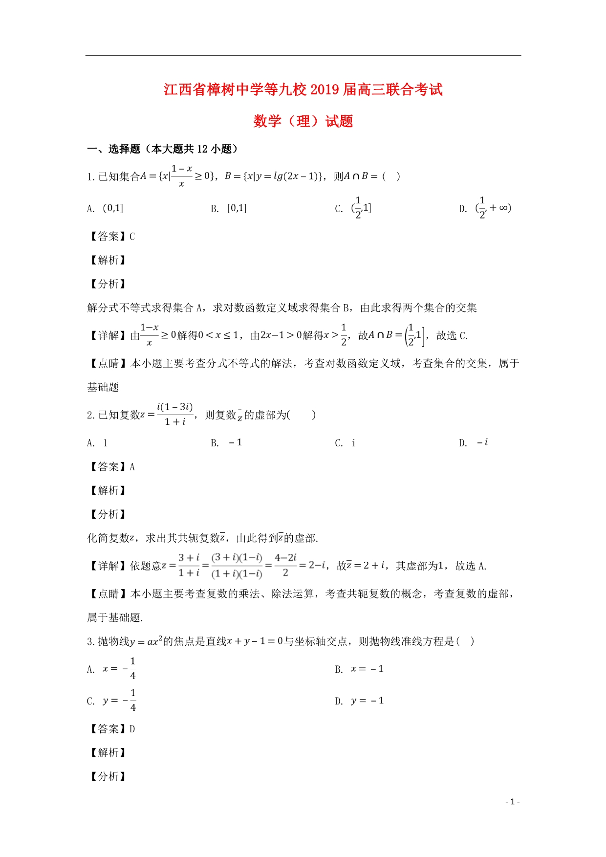 江西等九校高三数学联合考试理 .doc_第1页