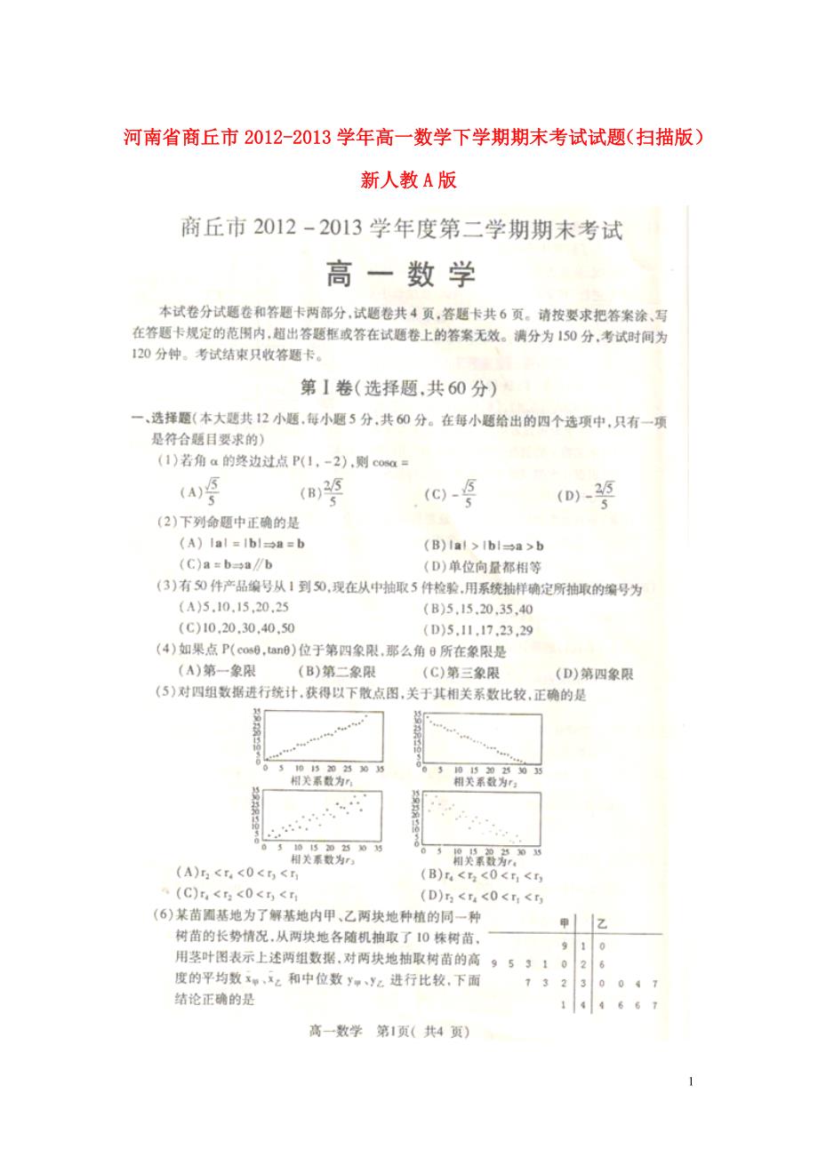 河南省商丘市2012-学年高一数学下学期期末考试试题（扫描版）新人教A版.doc_第1页