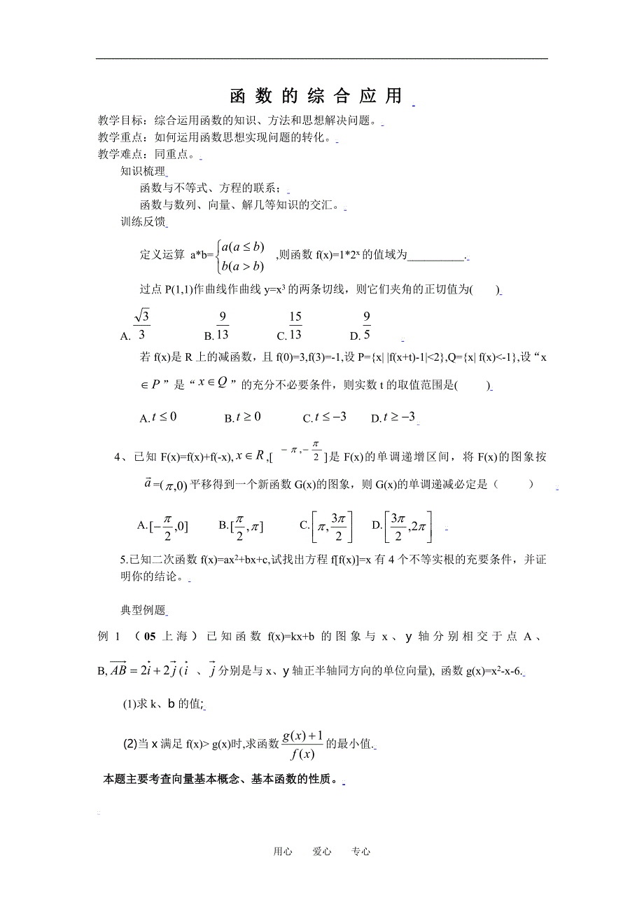 高三数学复习教案函数的综合应用.doc_第1页