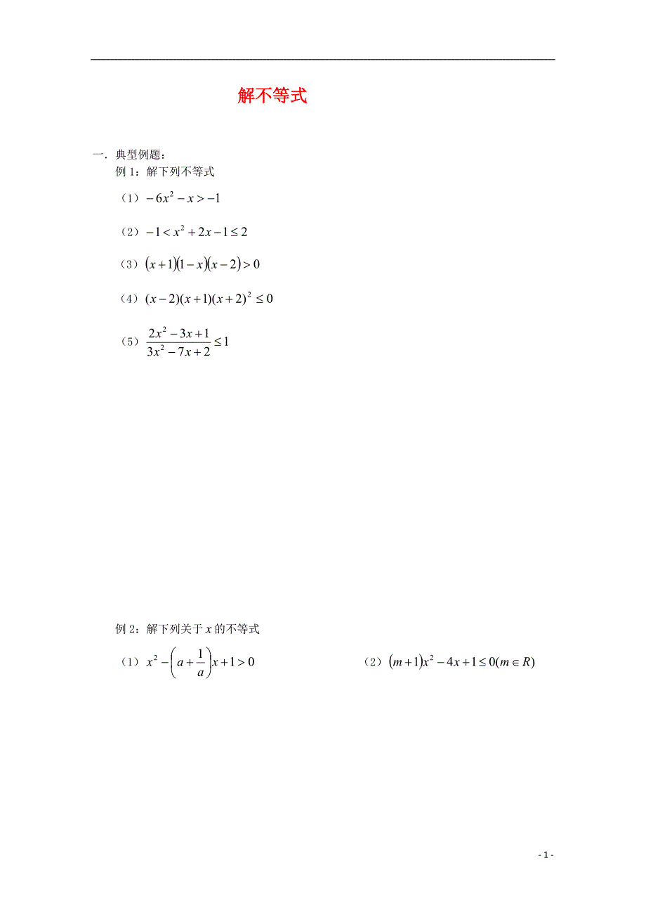 高一数学：不等式复习1期末复习练习新人教A必修5.doc_第1页