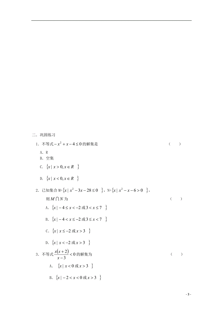 高一数学：不等式复习1期末复习练习新人教A必修5.doc_第3页