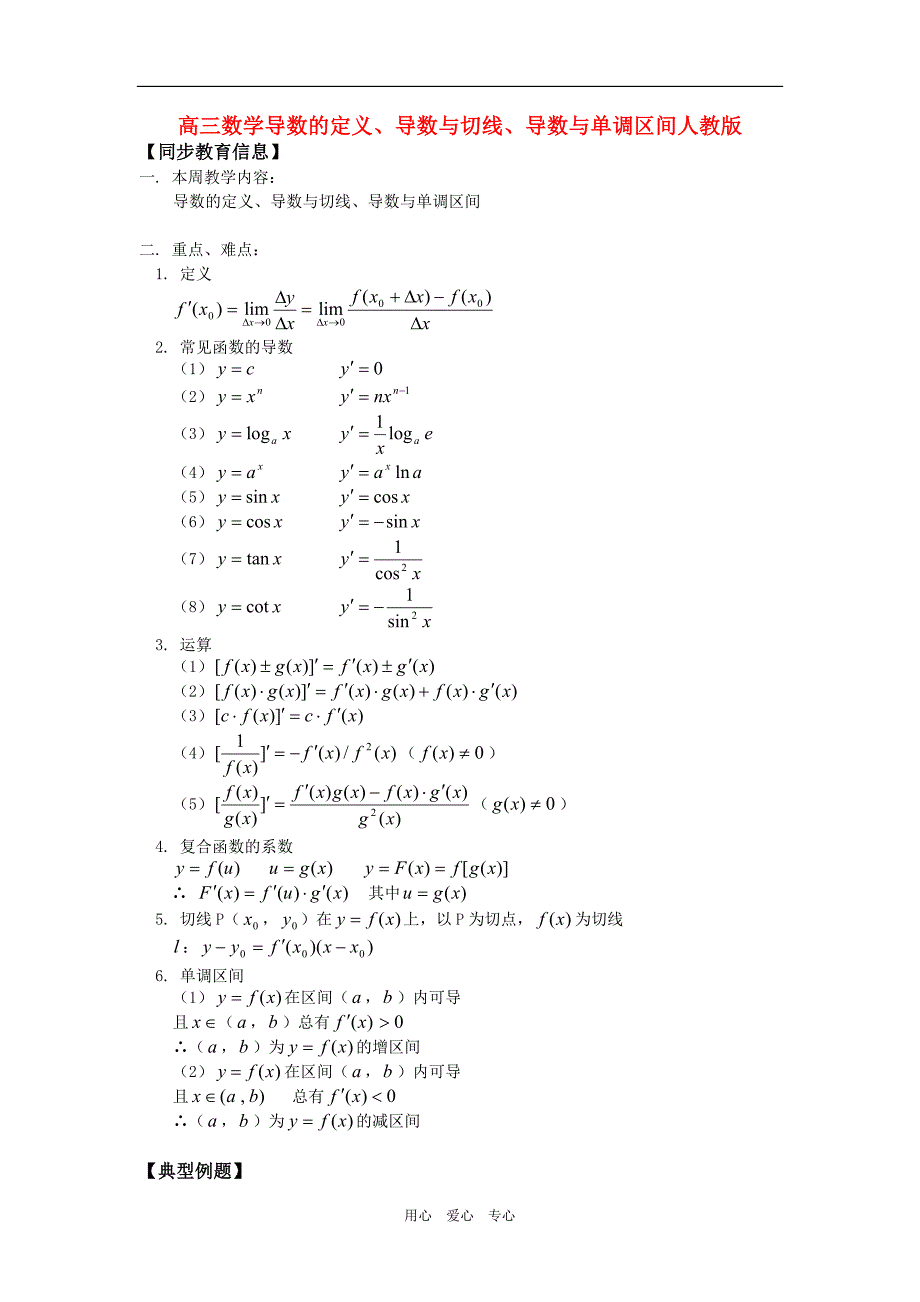 高三数学导数的定义、导数与切线、导数与单调区间人教知识精讲.doc_第1页