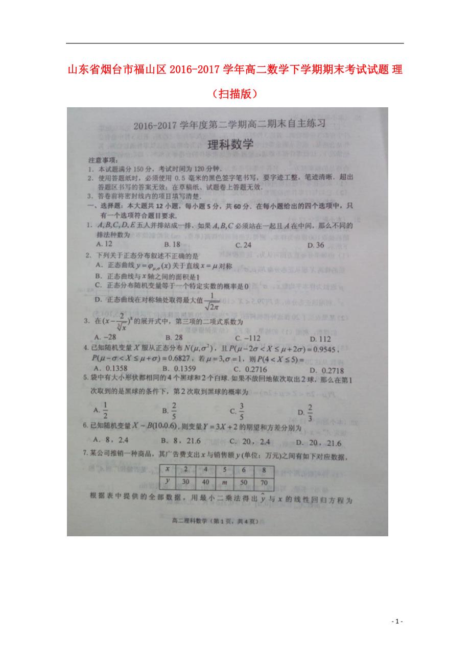 山东烟台福山区高二数学下学期期末考试理.doc_第1页