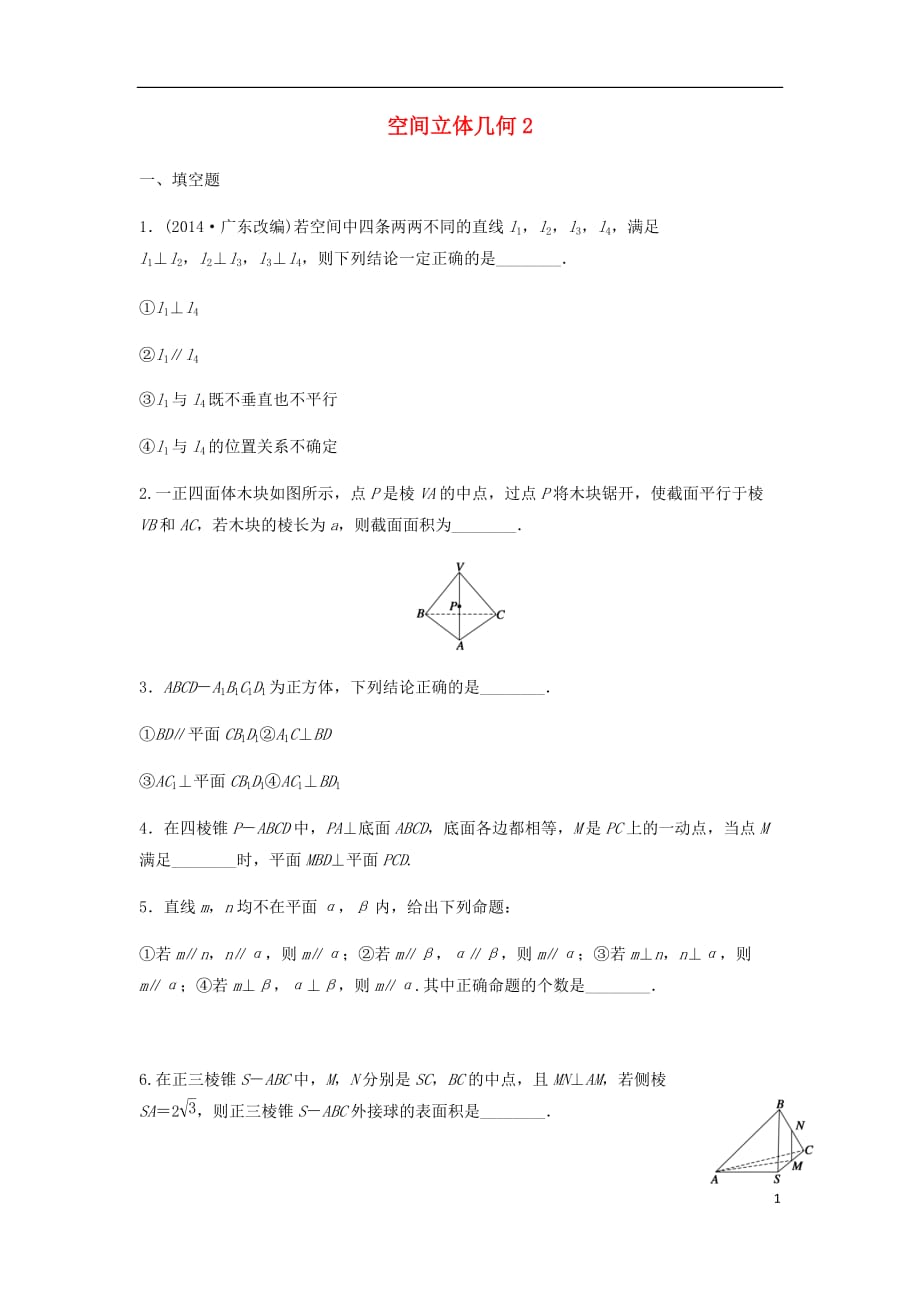 江苏徐州数学二轮复习24立体几何4学案无.doc_第1页