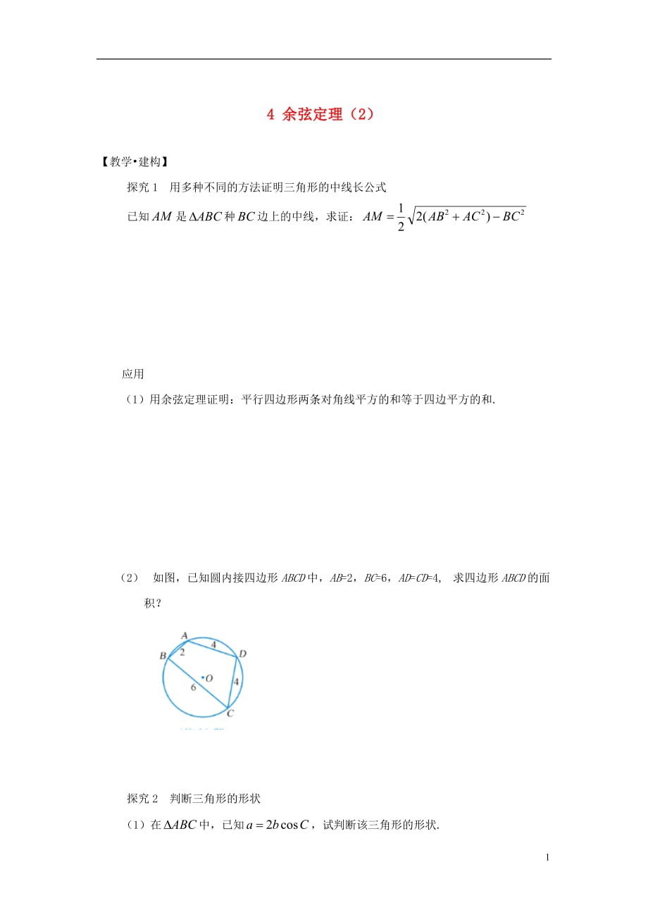 高中数学4余弦定理2无苏教必修5.doc_第1页