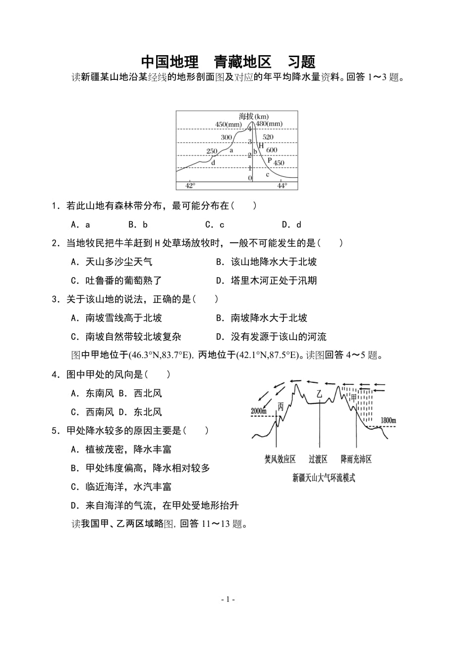 中国地理 青藏地区 习题_第1页