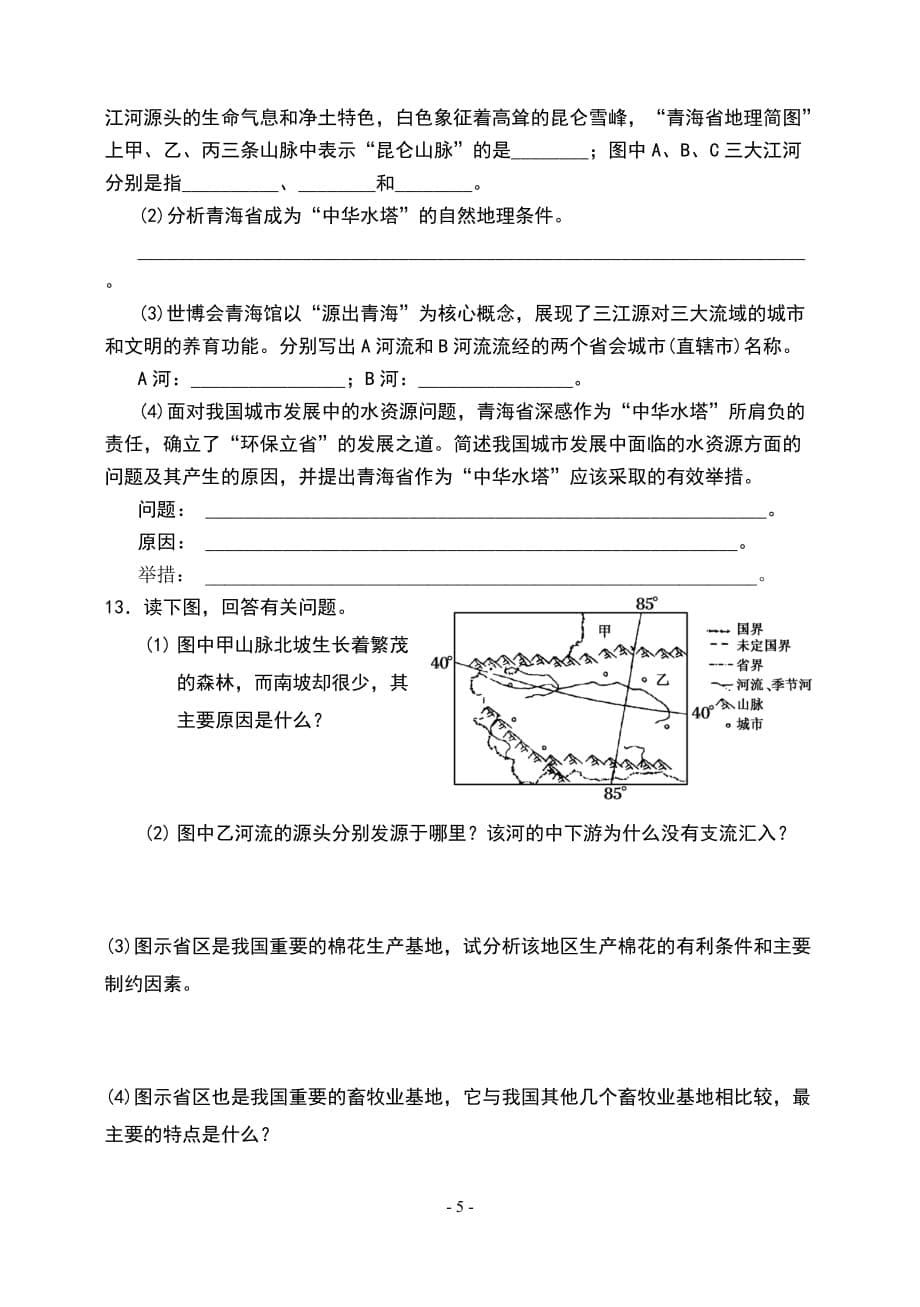 中国地理 青藏地区 习题_第5页