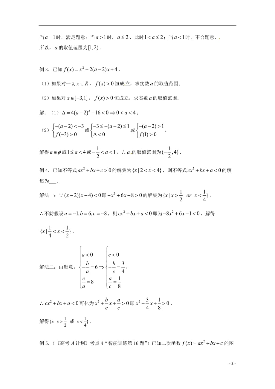 （全国通用）年高三数学 第04课时 第一章 集合与简易逻辑 元二次不等式的解法复习教案.doc_第2页