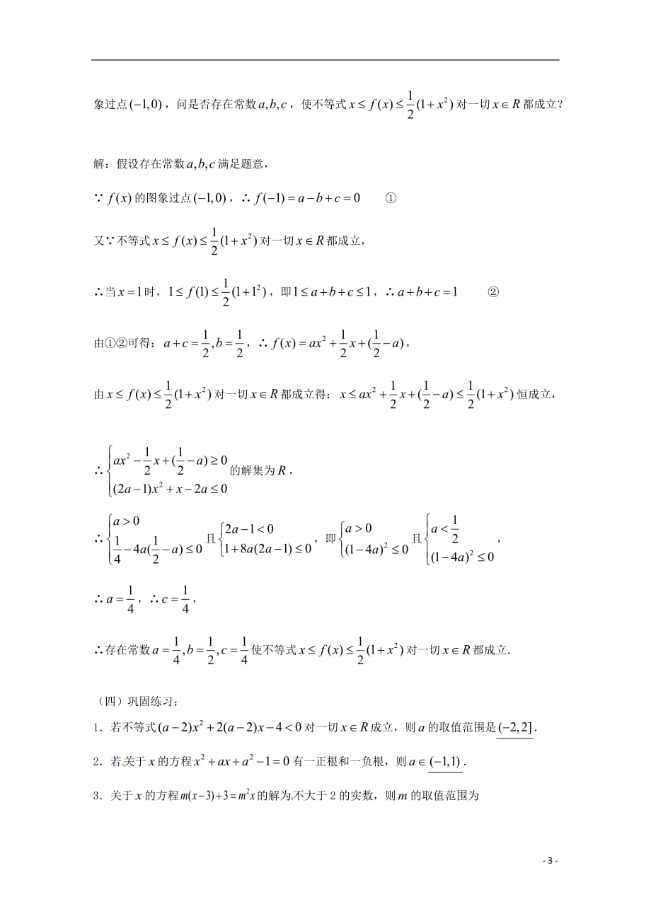 （全国通用）年高三数学 第04课时 第一章 集合与简易逻辑 元二次不等式的解法复习教案.doc_第3页