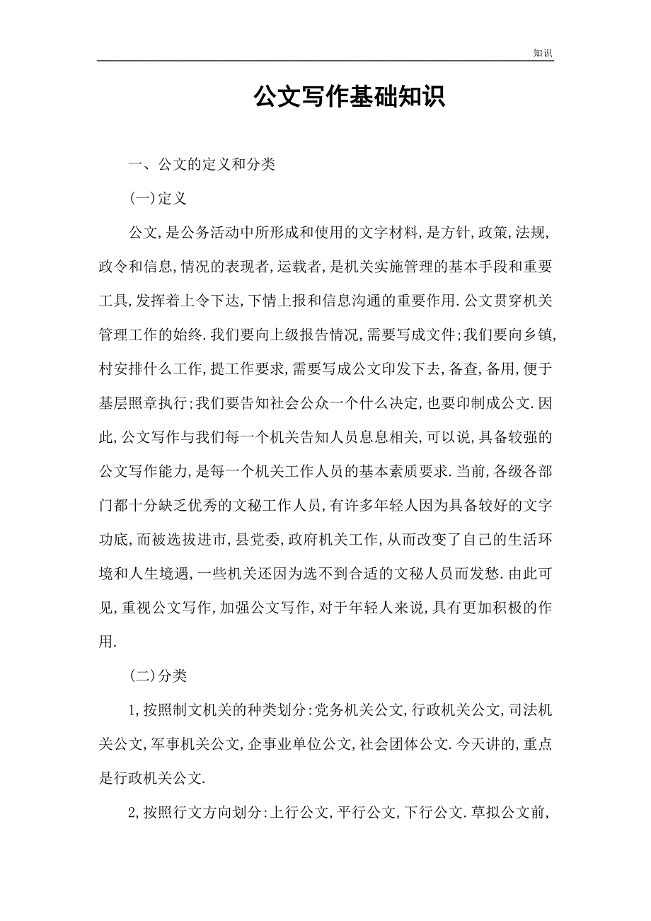 公文写作复习知识点(整理).doc_第1页