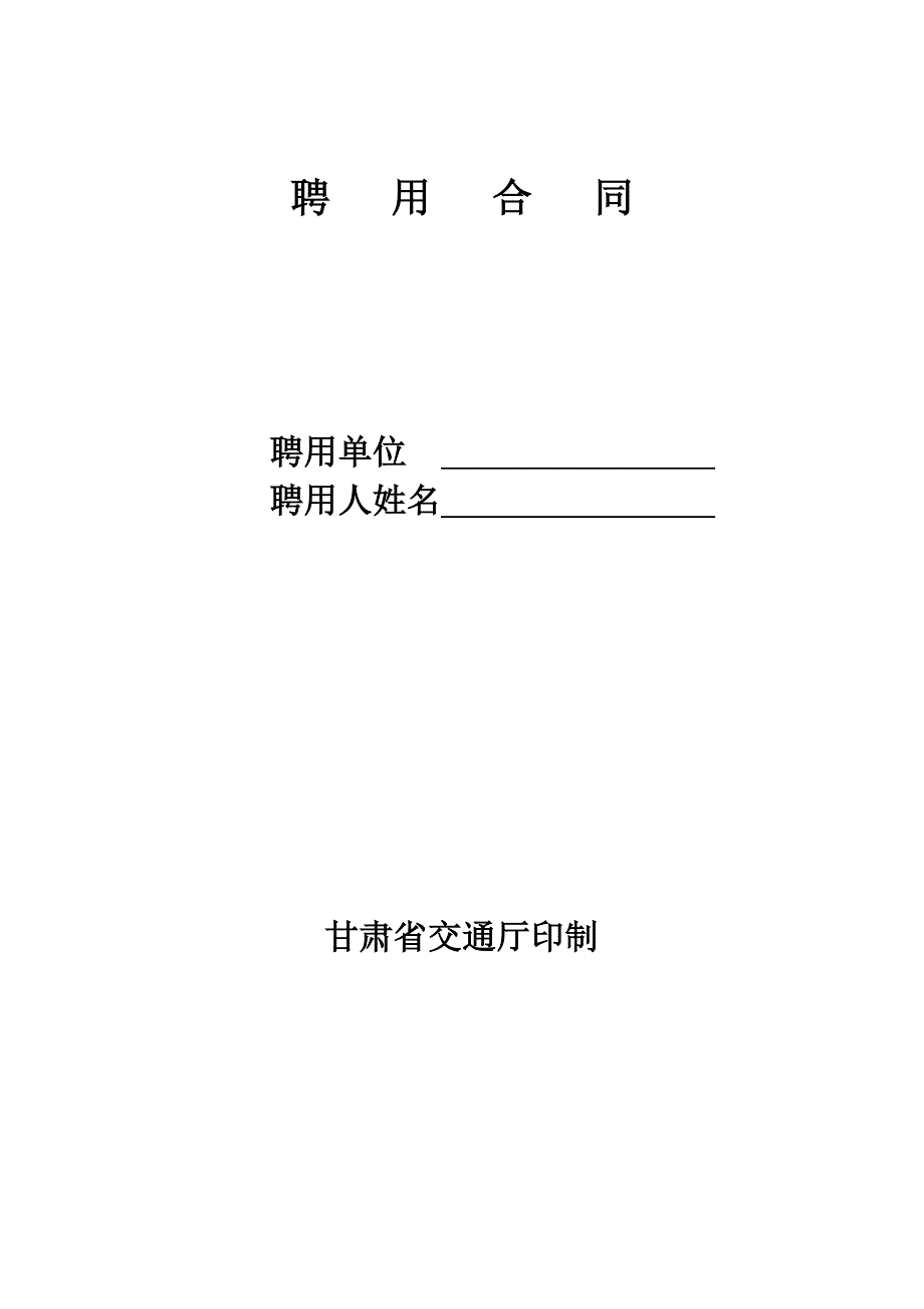 （冶金行业）聘用合同聘用合同_第1页