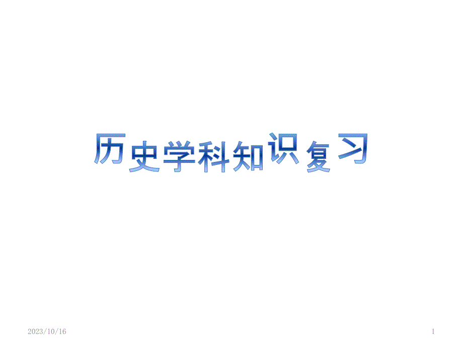 六年级(七年级)上册历史知识复习-思维导图PPT课件.pptx_第1页