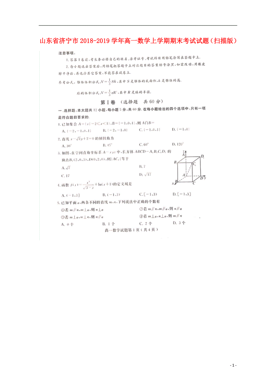 山东省济宁市高一数学上学期期末考试试题.doc_第1页