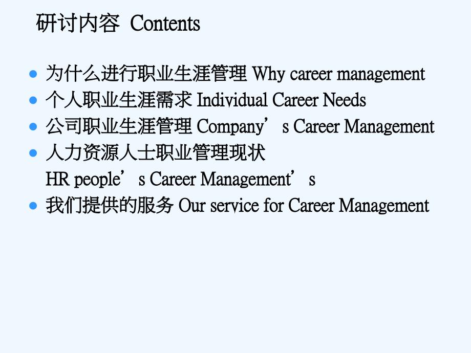 人力资源人士的职业生涯管理教材(32页)_第2页