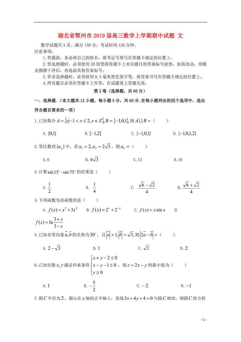湖北鄂州高三数学期中文.doc_第1页