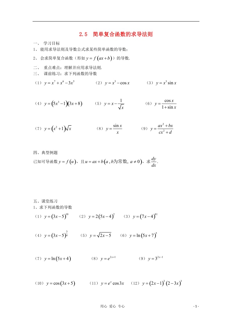 高中数学2.5简单复合函数的求导法则学案北师大选修22.doc_第1页