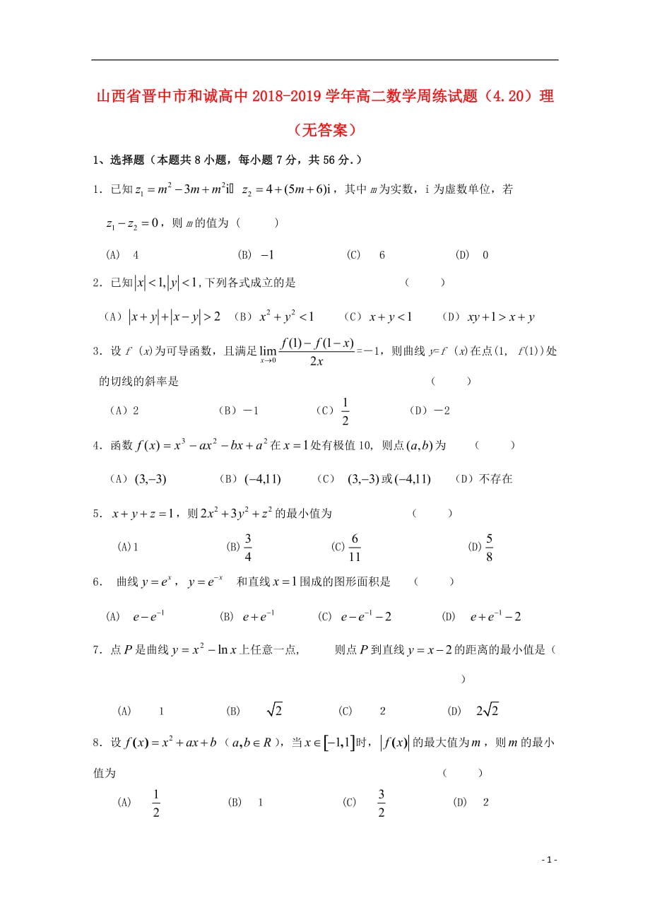 山西晋中和诚高中高二数学周练4.20理无.doc_第1页