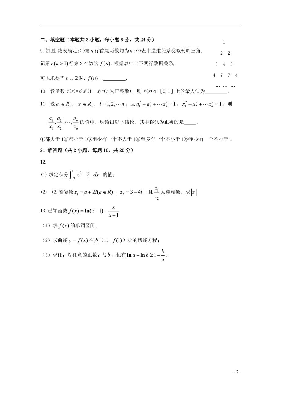 山西晋中和诚高中高二数学周练4.20理无.doc_第2页