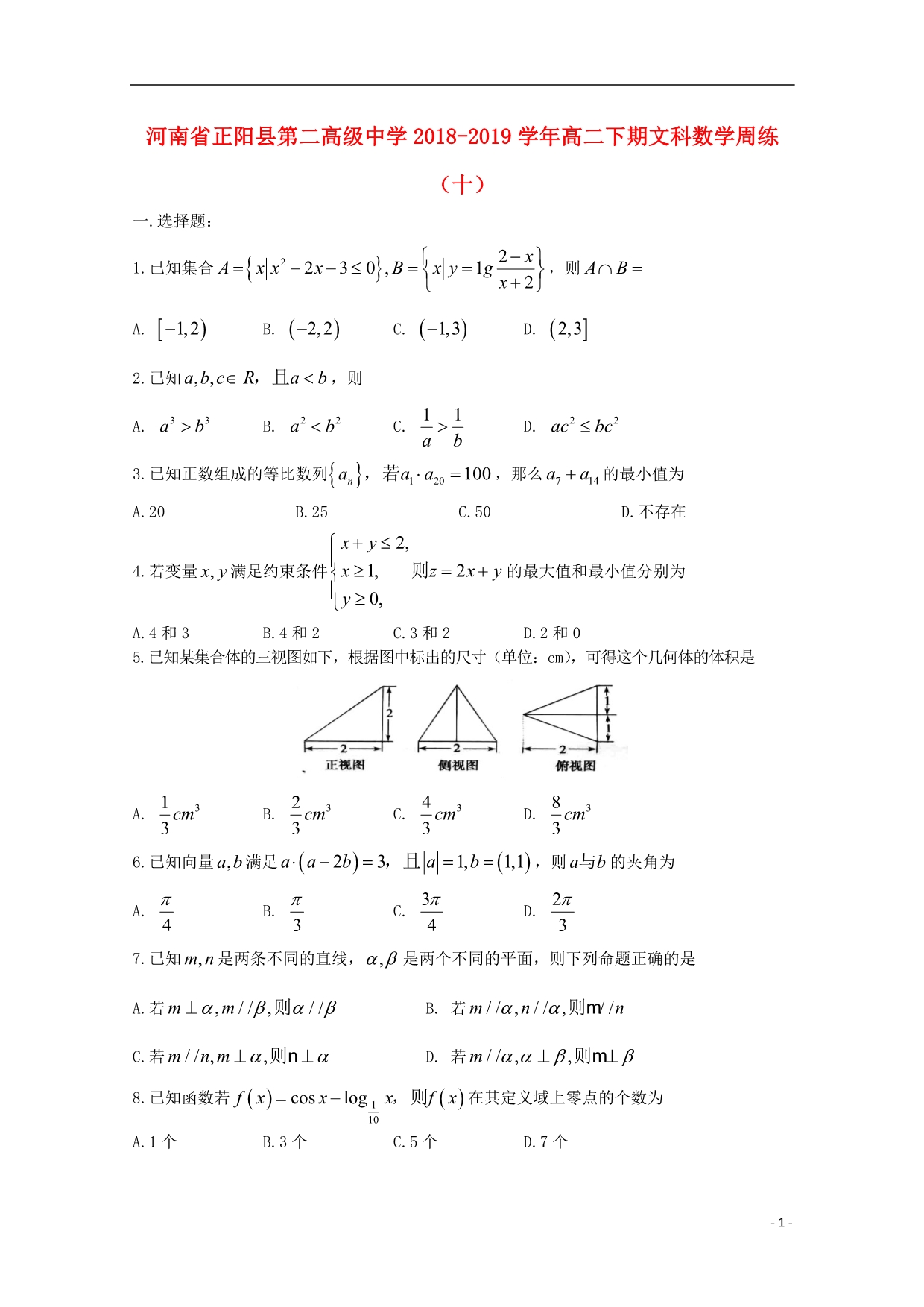 河南省正阳县第二高级中学学年高二数学下学期周练（十）文 (1).doc_第1页