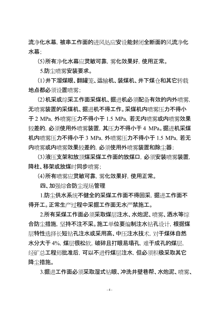 （冶金行业）河南煤化鹤煤公司综合防尘管理规定_第4页