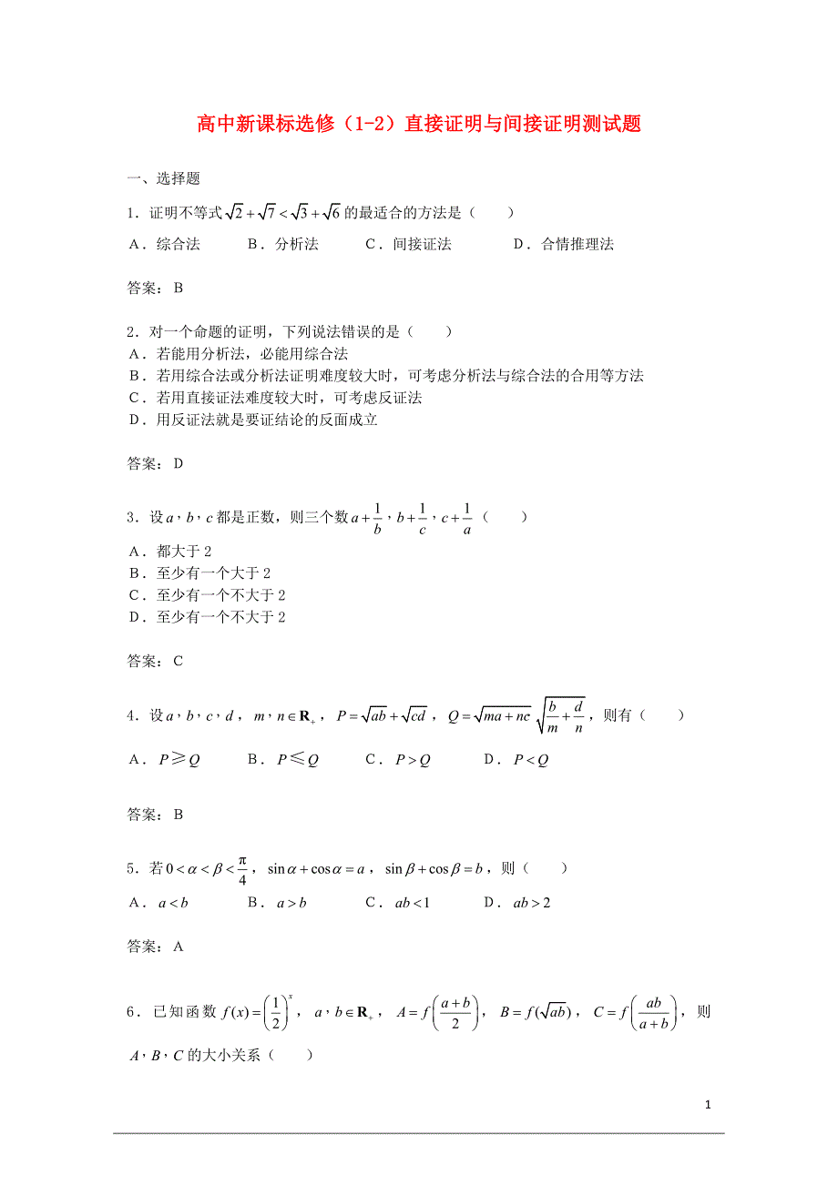 高中数学2.2《直接证明与间接证明》测试新人教A选修12.doc_第1页