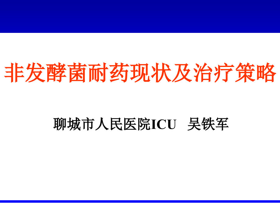 非发酵菌耐药现状及治疗策略_第1页