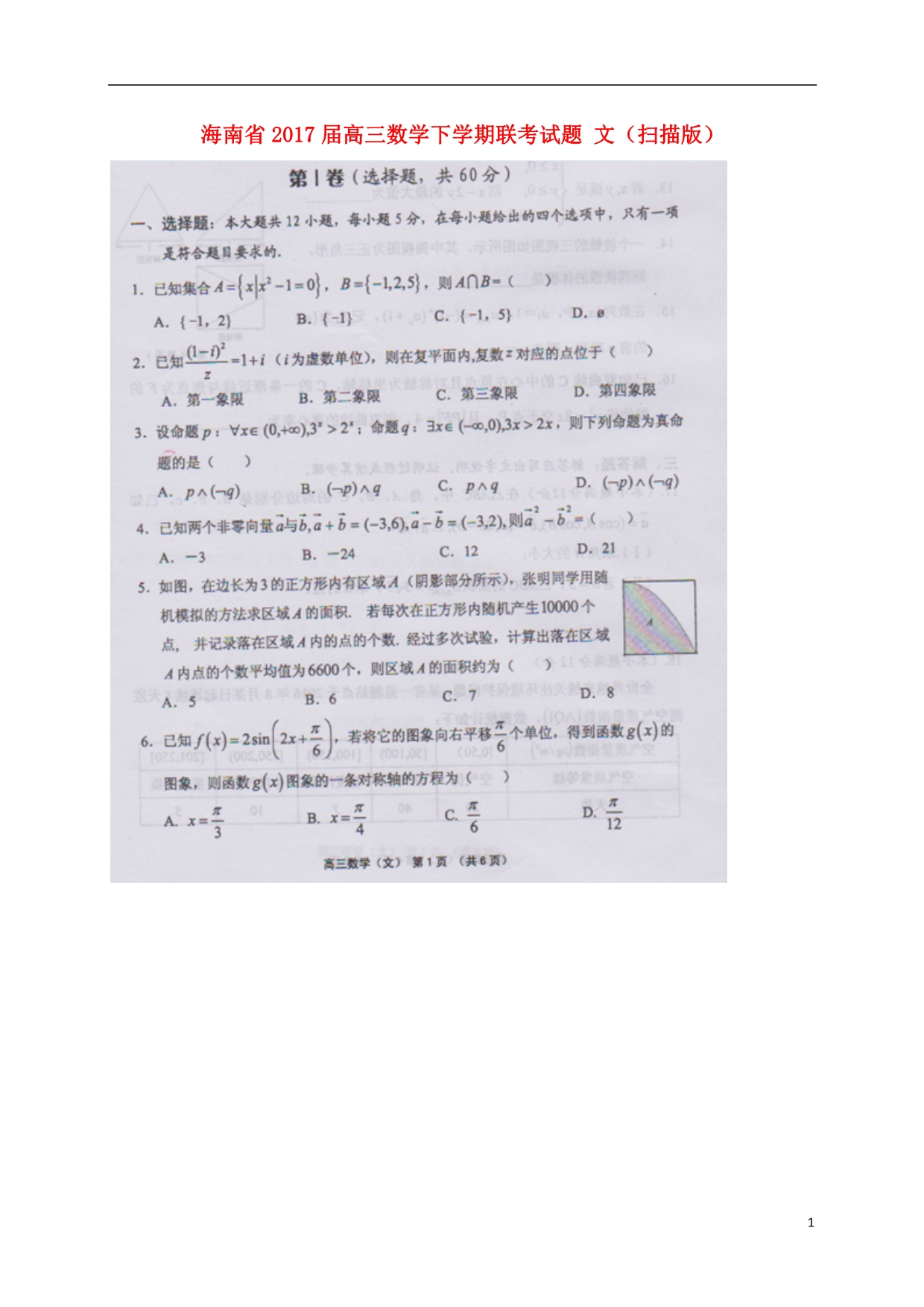 海南高三数学下学期联考文.doc_第1页