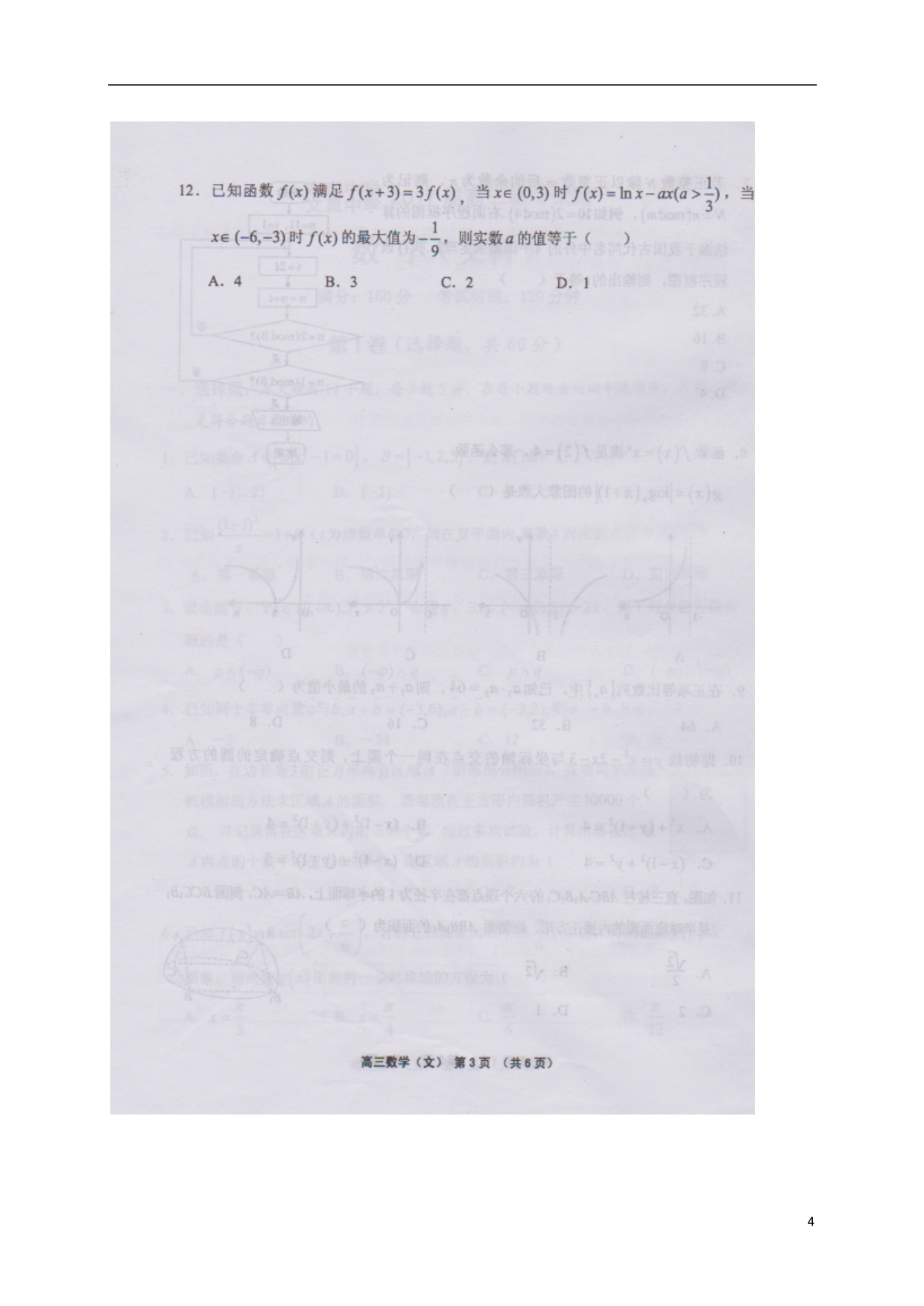 海南高三数学下学期联考文.doc_第4页