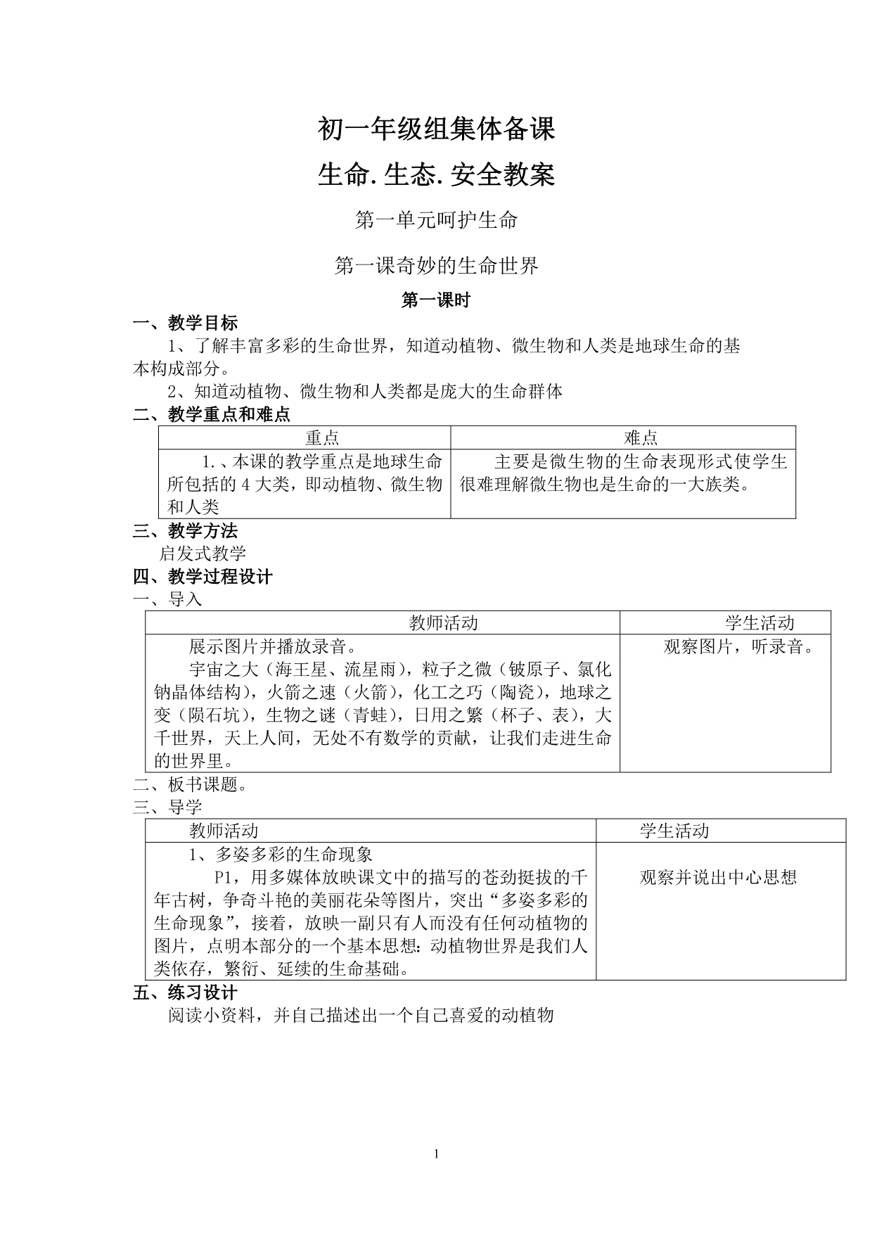 初一年级组集体备课(生命生态安全教案设计).doc_第1页