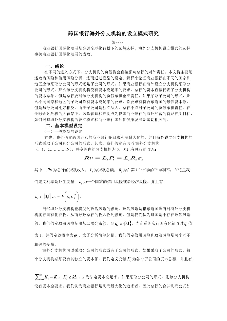 （金融保险）跨国银行海外分支机构的设立模式研究风险与跨国银行海外分_第1页