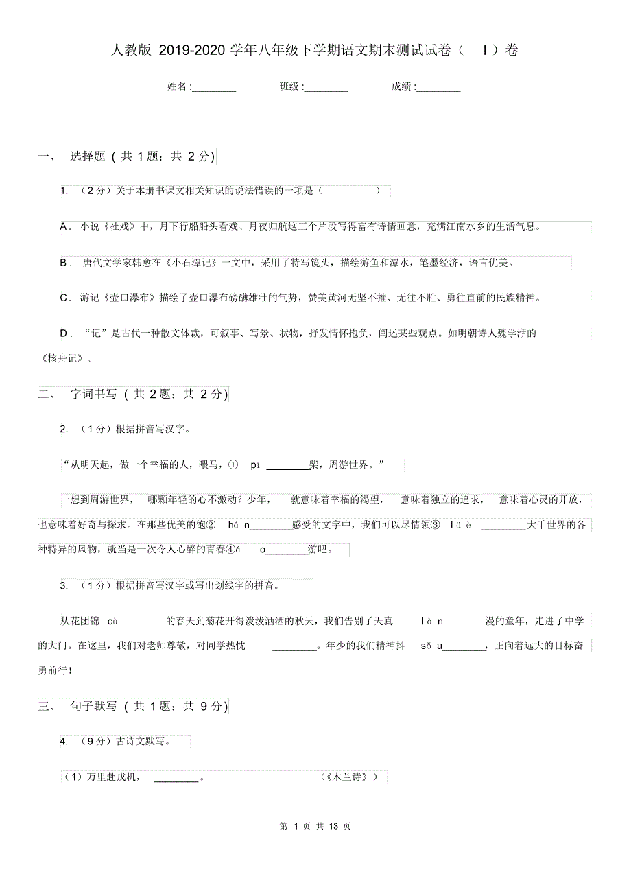 人教版2019-2020学年八年级下学期语文期末测试试卷(I)卷.pdf_第1页