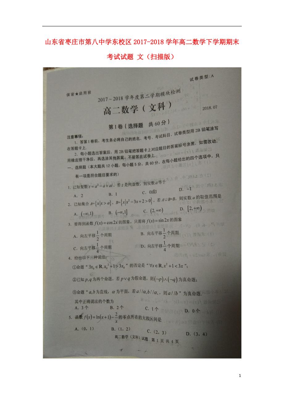 山东省东校区高二数学下学期期末考试试题文.doc_第1页