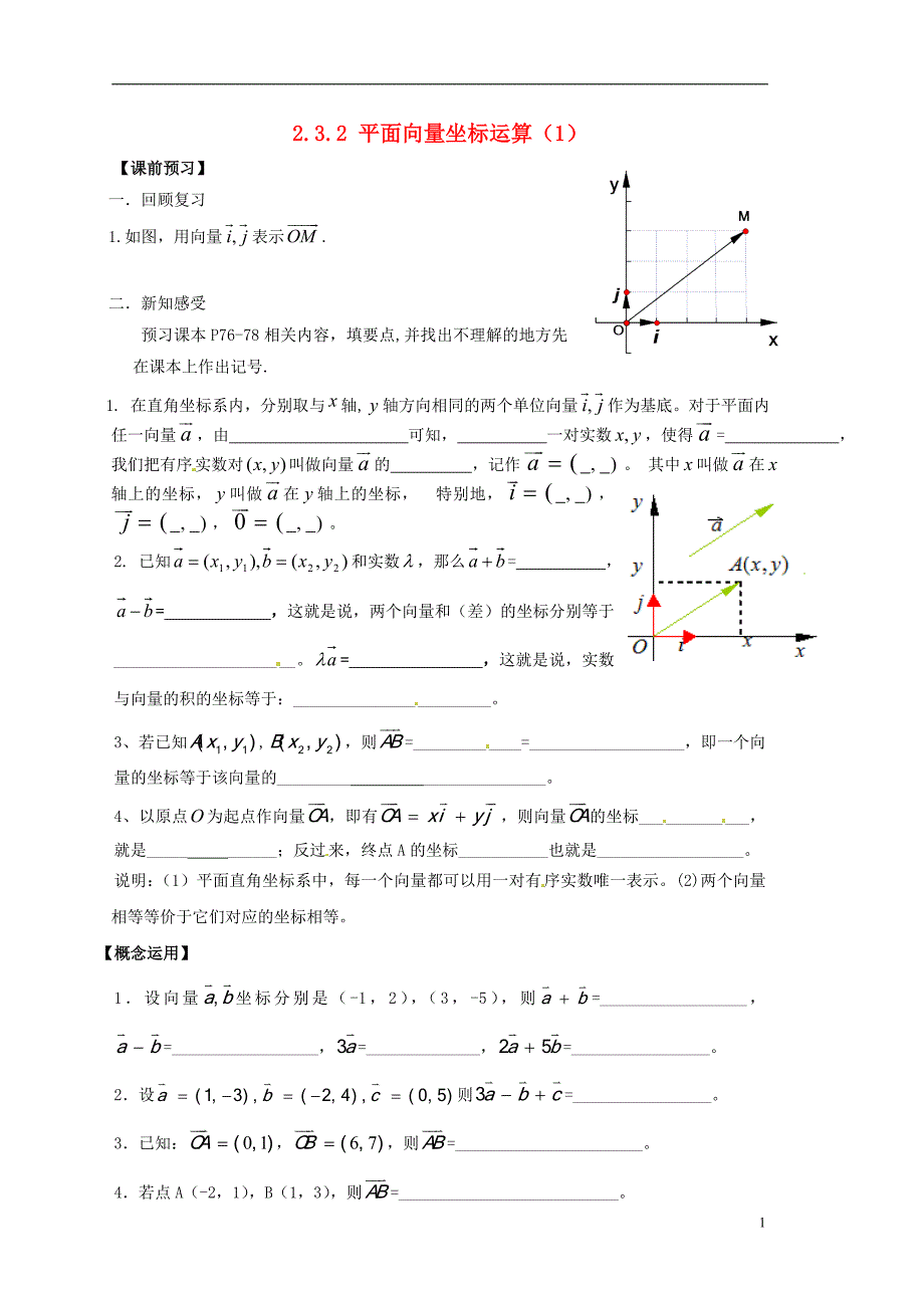 江苏宿迁泗洪中学高中数学2.3.2平面向量的坐标计算1导学案无答案苏教必修4.doc_第1页