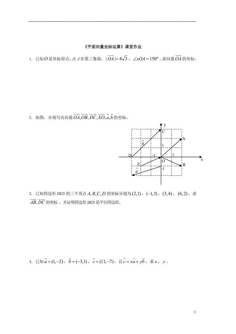 江苏宿迁泗洪中学高中数学2.3.2平面向量的坐标计算1导学案无答案苏教必修4.doc_第3页