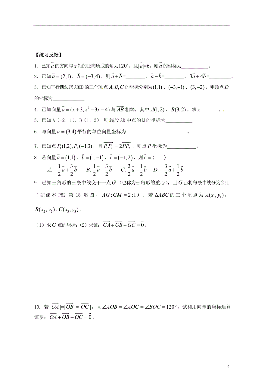 江苏宿迁泗洪中学高中数学2.3.2平面向量的坐标计算1导学案无答案苏教必修4.doc_第4页