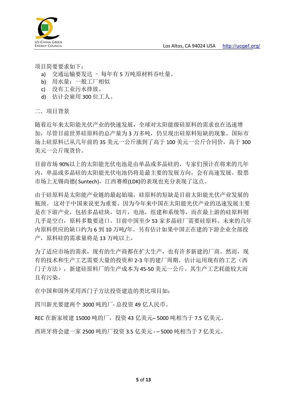 （能源化工行业）美中绿色能源促进会商务访华团项目_第5页