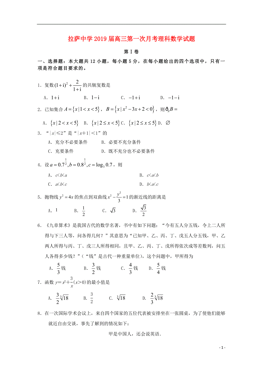 西藏自治区高三数学上学期第一次月考理.doc_第1页