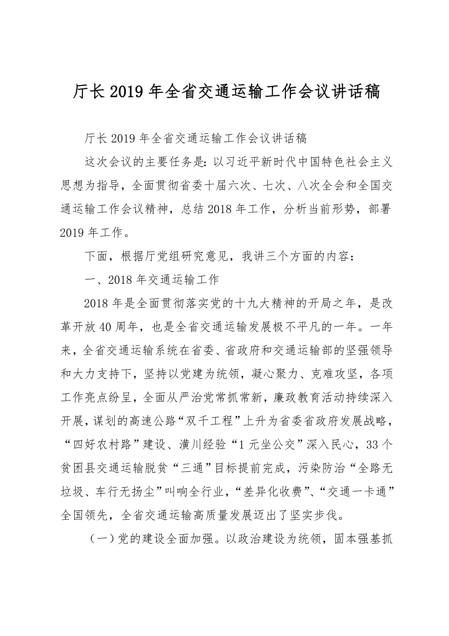 厅长一9年全省交通运输工作会议讲话稿_第1页