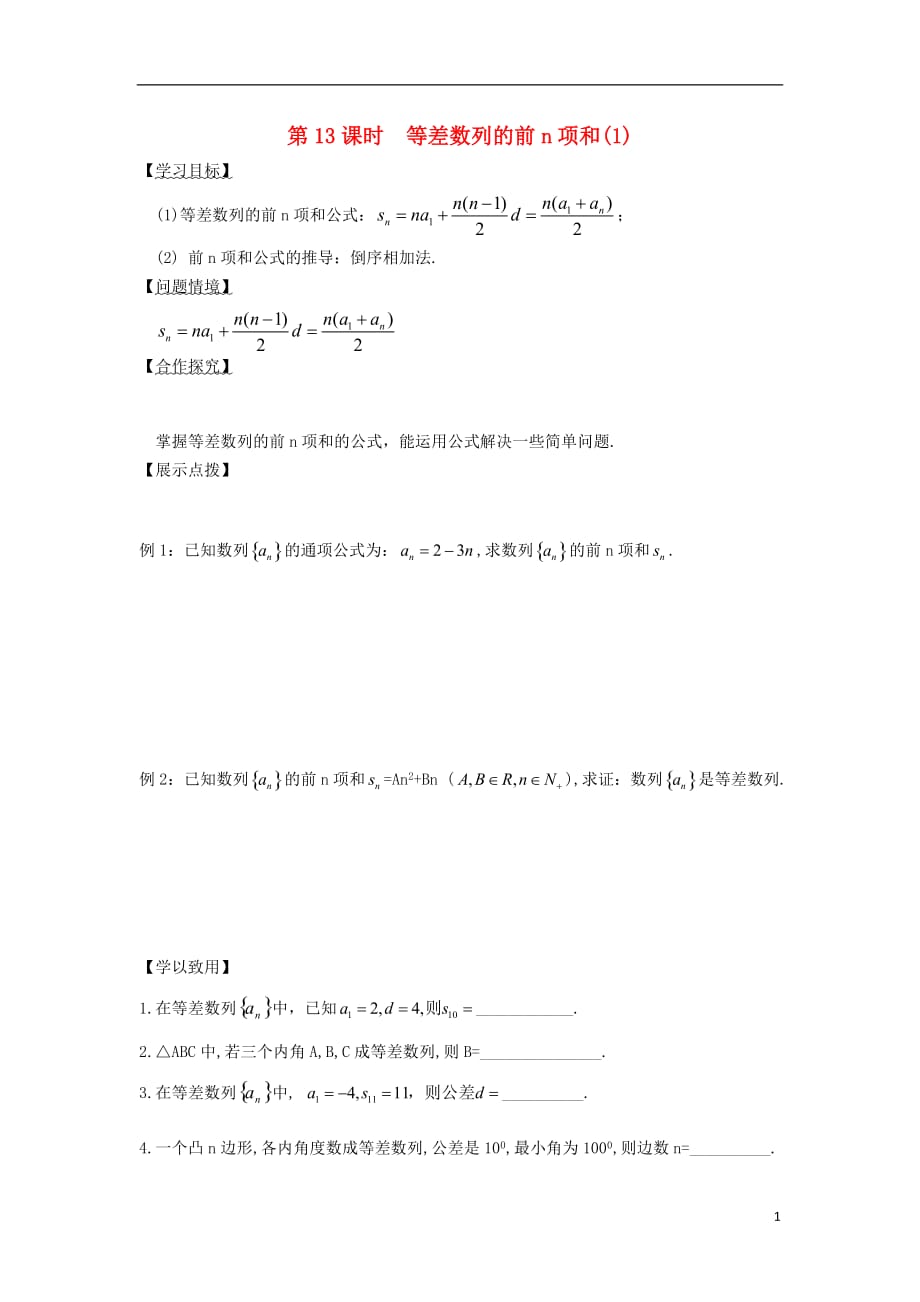 江苏宿迁高中数学第13课时等差数列的前n项和1导学案无苏教必修5.doc_第1页