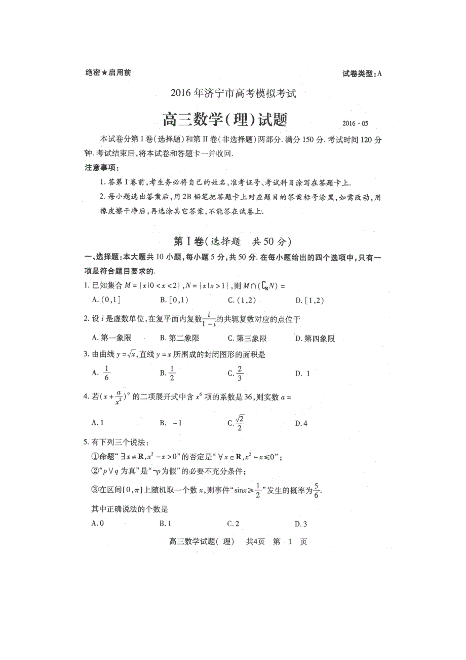 山东省济宁市高三数学下学期5月模拟考试试题理.doc_第1页