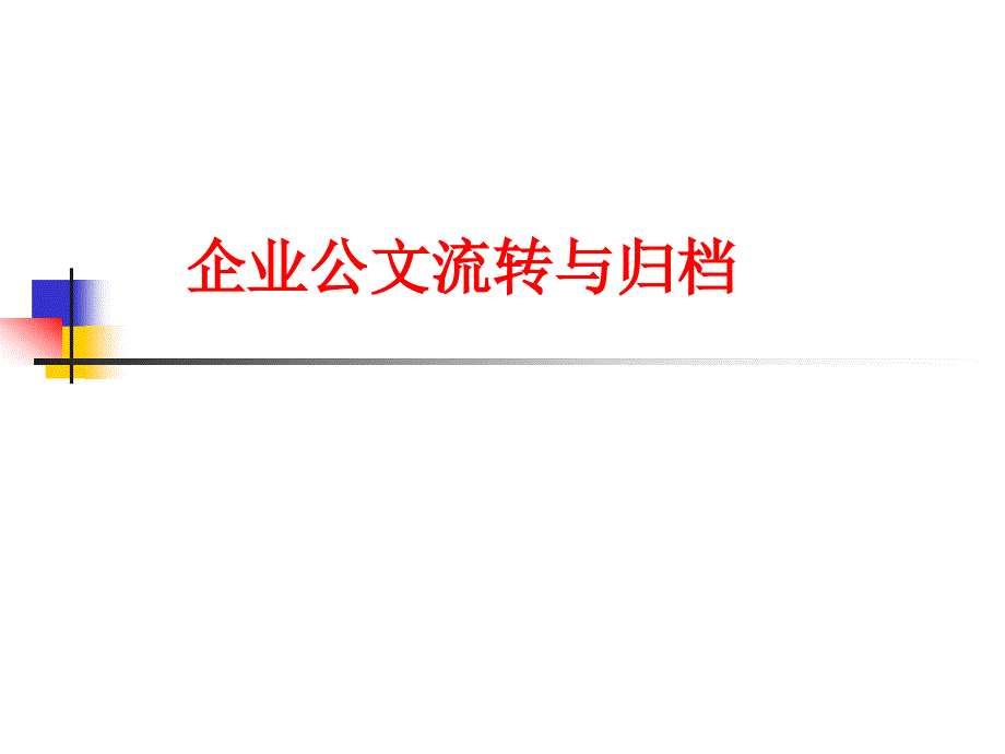 公文流转与归档_第1页